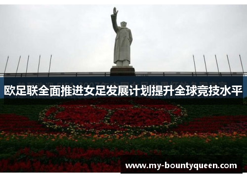 欧足联全面推进女足发展计划提升全球竞技水平