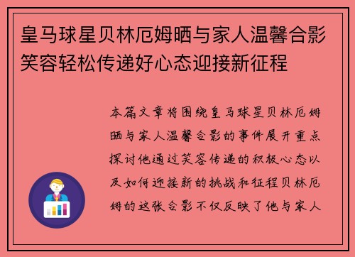 皇马球星贝林厄姆晒与家人温馨合影笑容轻松传递好心态迎接新征程