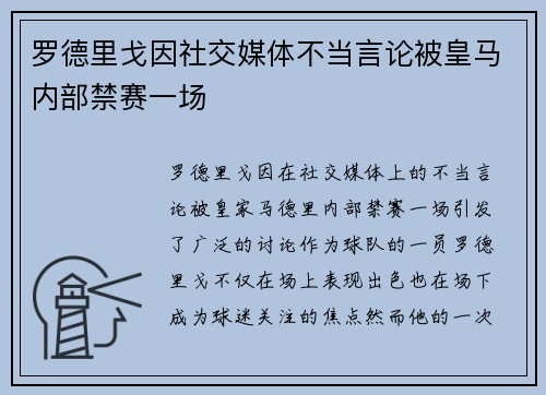 罗德里戈因社交媒体不当言论被皇马内部禁赛一场