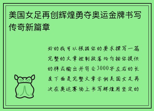 美国女足再创辉煌勇夺奥运金牌书写传奇新篇章