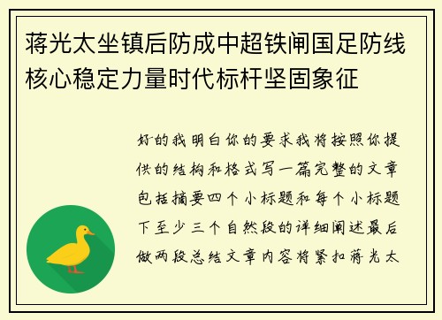 蒋光太坐镇后防成中超铁闸国足防线核心稳定力量时代标杆坚固象征