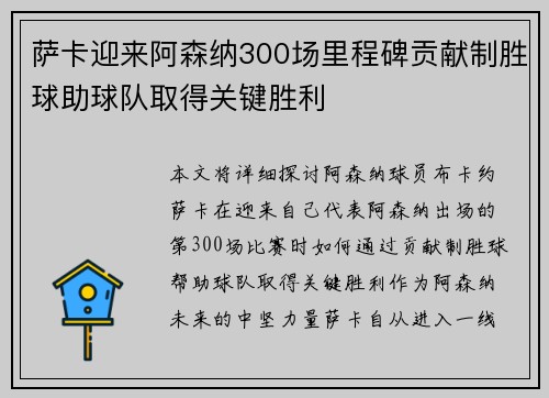 萨卡迎来阿森纳300场里程碑贡献制胜球助球队取得关键胜利