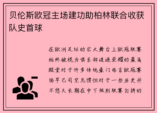 贝伦斯欧冠主场建功助柏林联合收获队史首球