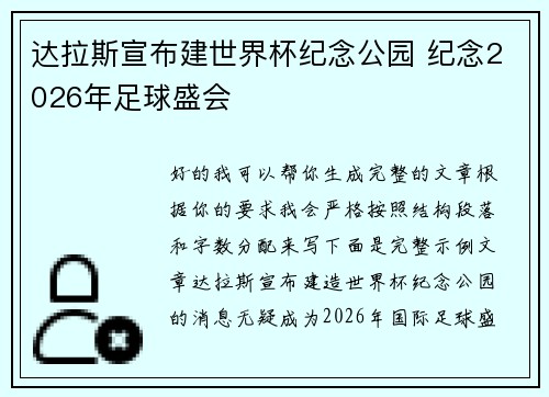 达拉斯宣布建世界杯纪念公园 纪念2026年足球盛会