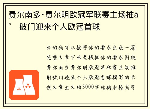 费尔南多·费尔明欧冠军联赛主场推射破门迎来个人欧冠首球