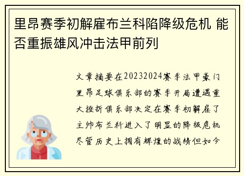 里昂赛季初解雇布兰科陷降级危机 能否重振雄风冲击法甲前列