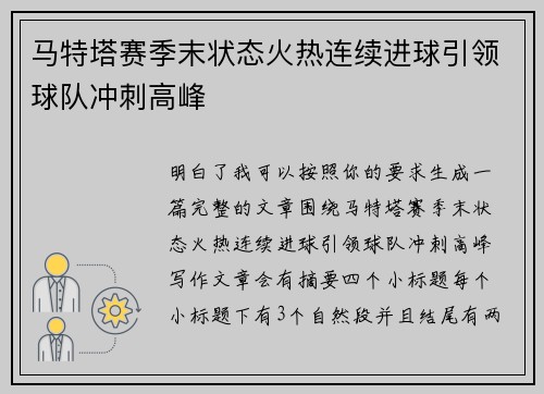 马特塔赛季末状态火热连续进球引领球队冲刺高峰 马特塔赛季末状态火热连续进球引领球队冲刺高峰