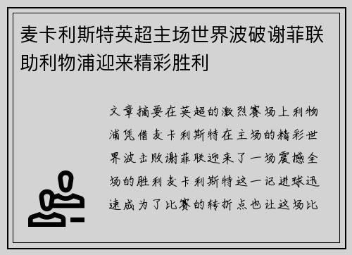 麦卡利斯特英超主场世界波破谢菲联助利物浦迎来精彩胜利