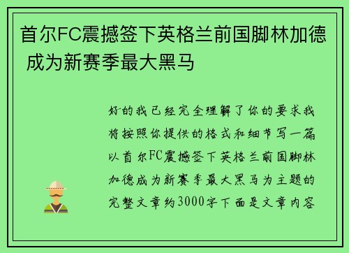 首尔FC震撼签下英格兰前国脚林加德 成为新赛季最大黑马