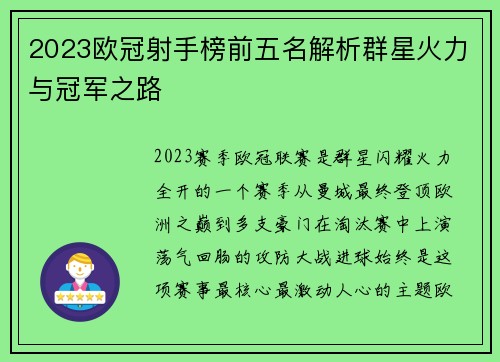 2023欧冠射手榜前五名解析群星火力与冠军之路