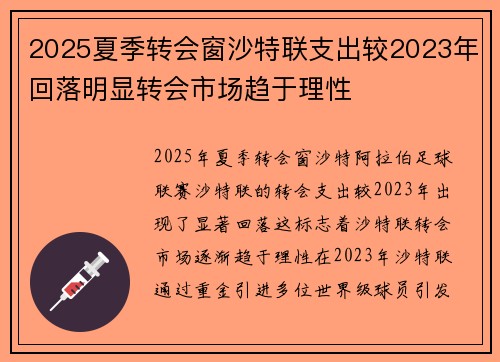 2025夏季转会窗沙特联支出较2023年回落明显转会市场趋于理性