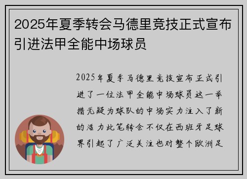 2025年夏季转会马德里竞技正式宣布引进法甲全能中场球员