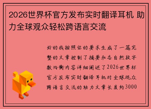 2026世界杯官方发布实时翻译耳机 助力全球观众轻松跨语言交流