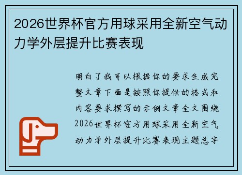2026世界杯官方用球采用全新空气动力学外层提升比赛表现