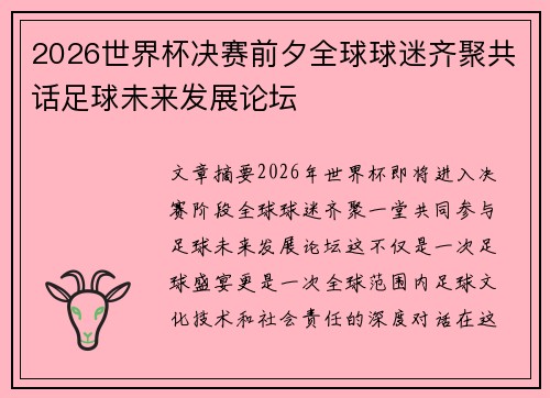 2026世界杯决赛前夕全球球迷齐聚共话足球未来发展论坛