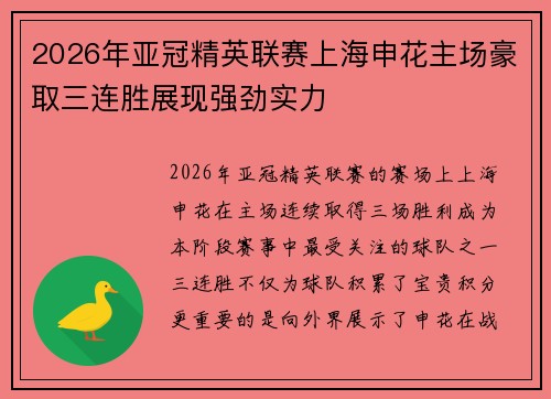 2026年亚冠精英联赛上海申花主场豪取三连胜展现强劲实力