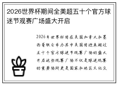 2026世界杯期间全美超五十个官方球迷节观赛广场盛大开启