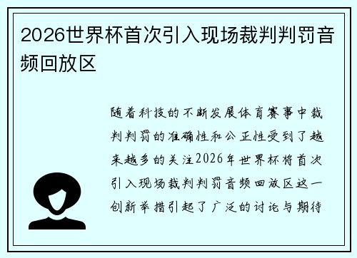 2026世界杯首次引入现场裁判判罚音频回放区