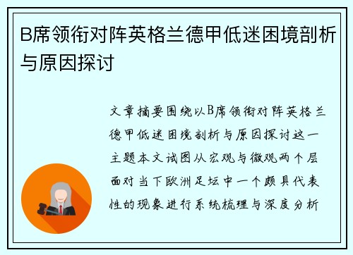 B席领衔对阵英格兰德甲低迷困境剖析与原因探讨