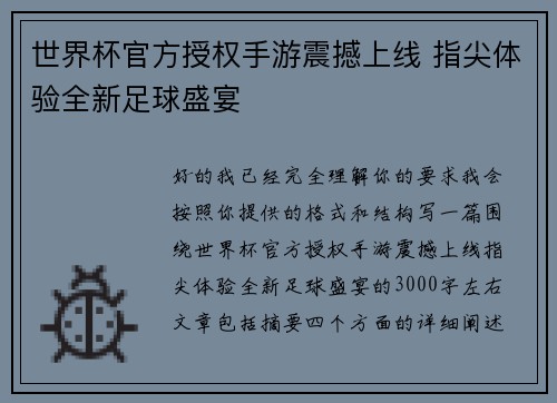 世界杯官方授权手游震撼上线 指尖体验全新足球盛宴