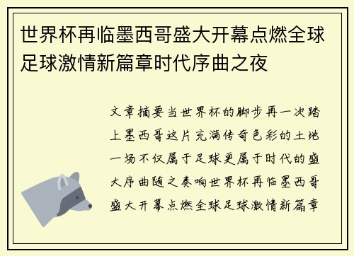 世界杯再临墨西哥盛大开幕点燃全球足球激情新篇章时代序曲之夜
