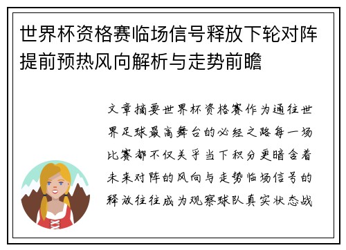 世界杯资格赛临场信号释放下轮对阵提前预热风向解析与走势前瞻