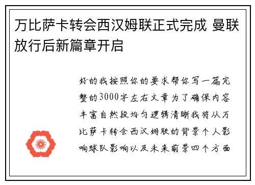 万比萨卡转会西汉姆联正式完成 曼联放行后新篇章开启