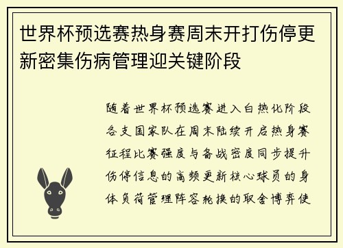 世界杯预选赛热身赛周末开打伤停更新密集伤病管理迎关键阶段