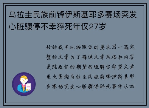 乌拉圭民族前锋伊斯基耶多赛场突发心脏骤停不幸猝死年仅27岁