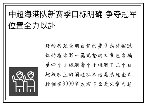 中超海港队新赛季目标明确 争夺冠军位置全力以赴