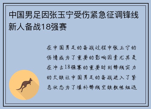 中国男足因张玉宁受伤紧急征调锋线新人备战18强赛