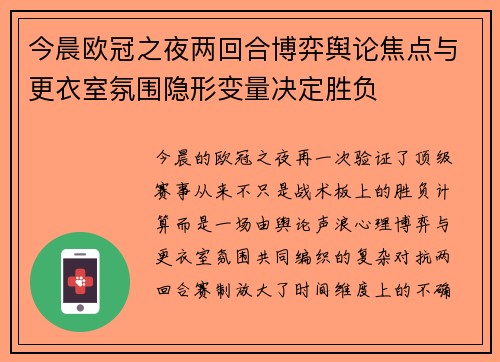 今晨欧冠之夜两回合博弈舆论焦点与更衣室氛围隐形变量决定胜负