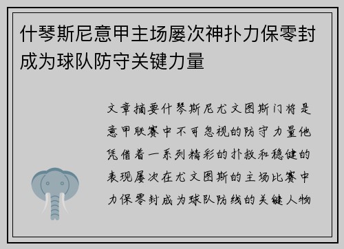 什琴斯尼意甲主场屡次神扑力保零封成为球队防守关键力量