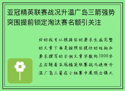 亚冠精英联赛战况升温广岛三箭强势突围提前锁定淘汰赛名额引关注 亚冠精英联赛战况升温广岛三箭强势突围提前锁定淘汰赛名额引关注
