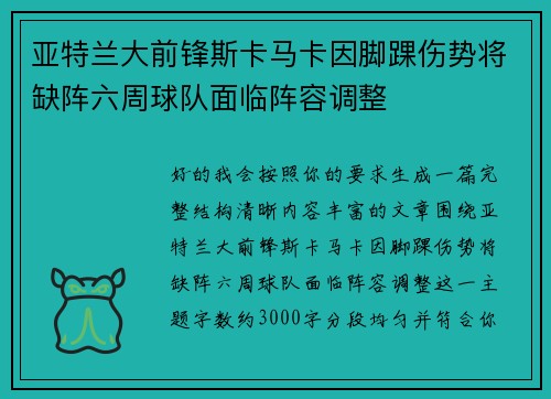 亚特兰大前锋斯卡马卡因脚踝伤势将缺阵六周球队面临阵容调整