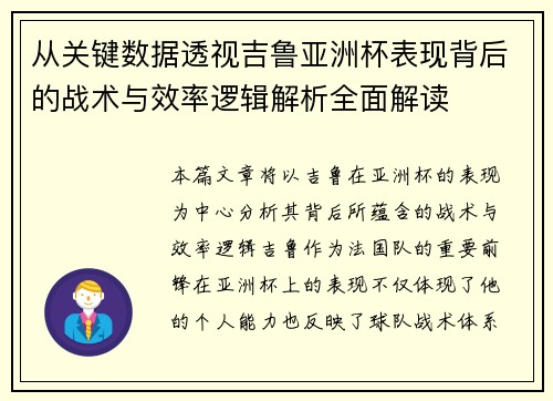 从关键数据透视吉鲁亚洲杯表现背后的战术与效率逻辑解析全面解读