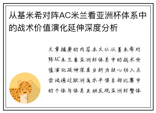 从基米希对阵AC米兰看亚洲杯体系中的战术价值演化延伸深度分析