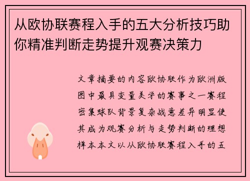 从欧协联赛程入手的五大分析技巧助你精准判断走势提升观赛决策力