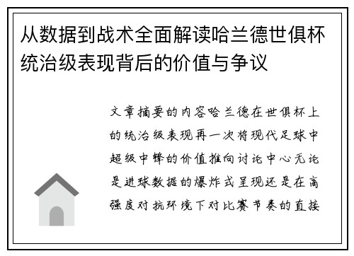 从数据到战术全面解读哈兰德世俱杯统治级表现背后的价值与争议