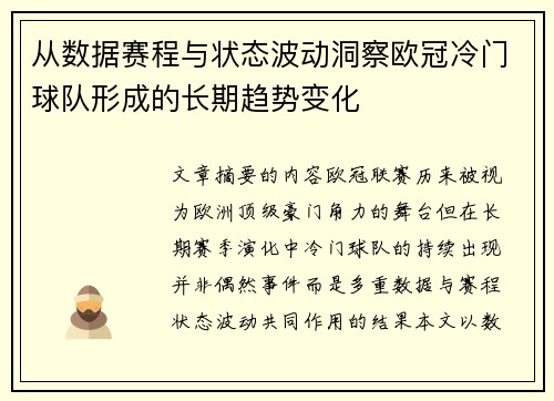 从数据赛程与状态波动洞察欧冠冷门球队形成的长期趋势变化