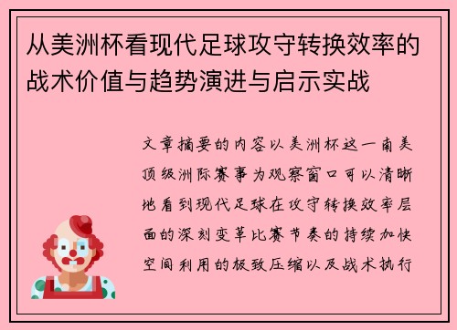 从美洲杯看现代足球攻守转换效率的战术价值与趋势演进与启示实战