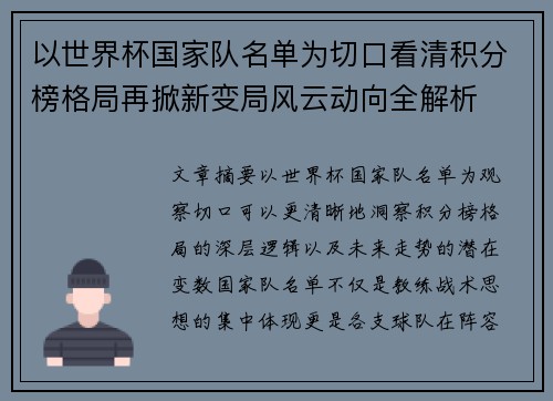 以世界杯国家队名单为切口看清积分榜格局再掀新变局风云动向全解析