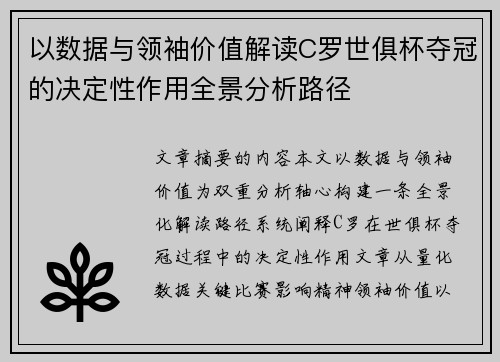 以数据与领袖价值解读C罗世俱杯夺冠的决定性作用全景分析路径