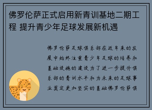 佛罗伦萨正式启用新青训基地二期工程 提升青少年足球发展新机遇
