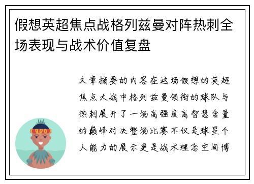 假想英超焦点战格列兹曼对阵热刺全场表现与战术价值复盘