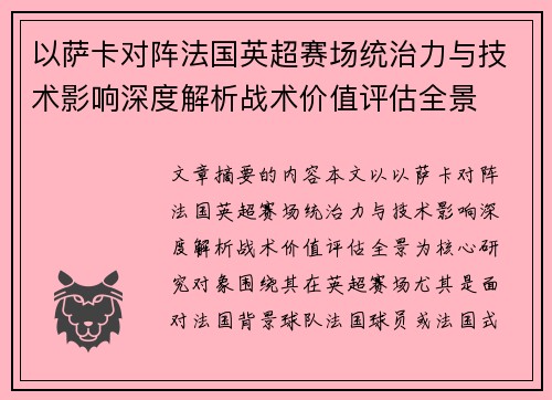 以萨卡对阵法国英超赛场统治力与技术影响深度解析战术价值评估全景 以萨卡对阵法国英超赛场统治力与技术影响深度解析战术价值评估全景