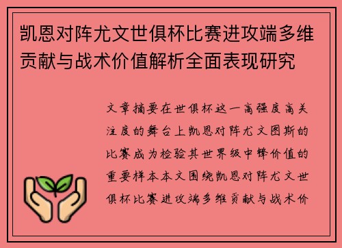凯恩对阵尤文世俱杯比赛进攻端多维贡献与战术价值解析全面表现研究 凯恩对阵尤文世俱杯比赛进攻端多维贡献与战术价值解析全面表现研究