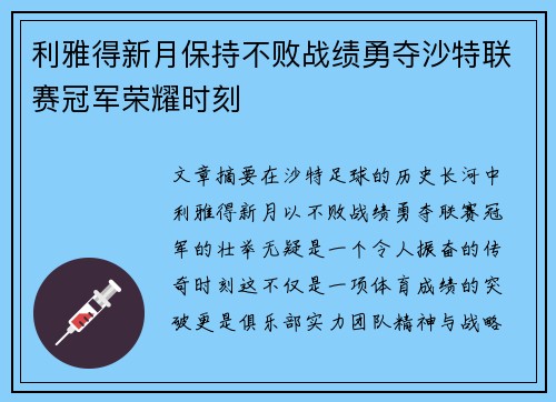 利雅得新月保持不败战绩勇夺沙特联赛冠军荣耀时刻