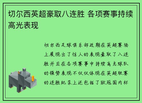切尔西英超豪取八连胜 各项赛事持续高光表现