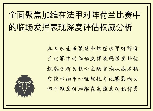 全面聚焦加维在法甲对阵荷兰比赛中的临场发挥表现深度评估权威分析